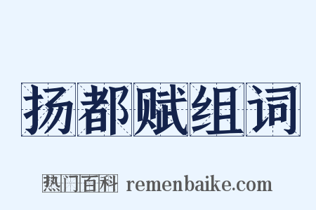 扬都赋组词是什么意思的图片
